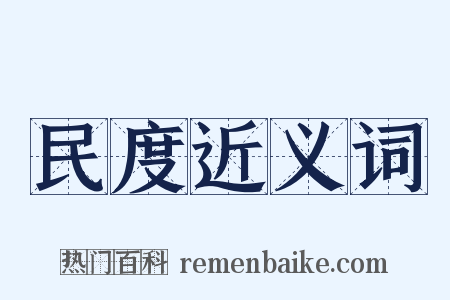 民度近义词是什么意思的图片